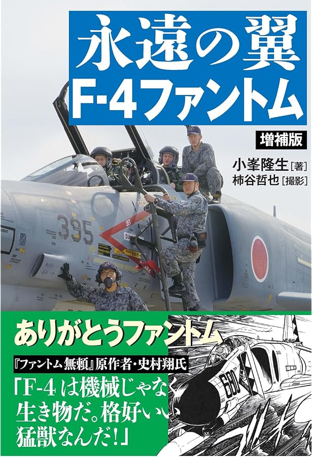 永遠の翼 F-4ファントム | 小峯 隆生, 柿谷 哲也 |本 | 通販 | Amazon